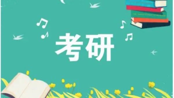 大學生如何備考研究生